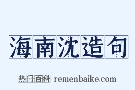 海南沈造句是什么意思的图片